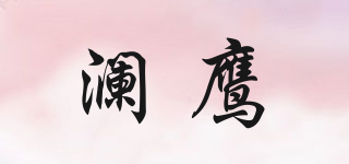 澜鹰品牌logo