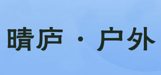 晴庐·户外品牌logo
