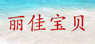 丽佳宝贝品牌logo