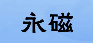 永磁品牌logo