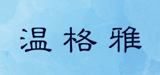 温格雅品牌logo