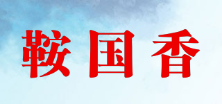 鞍国香品牌logo