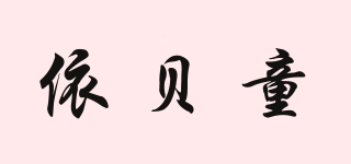 依贝童品牌logo