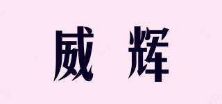 威辉品牌logo