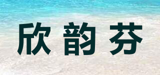 欣韵芬品牌logo