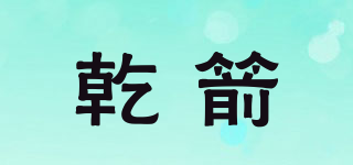 乾箭品牌logo