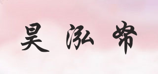 昊泓帑品牌logo