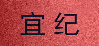 宜纪品牌logo