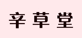 辛草堂品牌logo