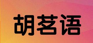 胡茗语品牌logo