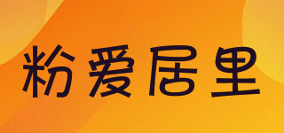 粉爱居里品牌logo
