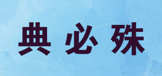 典必殊品牌logo