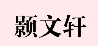 颢文轩品牌logo
