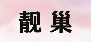 靓巢品牌logo