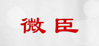 微臣品牌logo