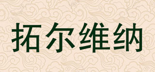 拓尔维纳品牌logo
