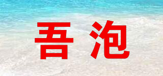WOOPOW/吾泡品牌logo
