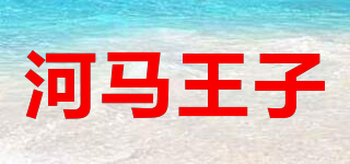 河马王子品牌logo