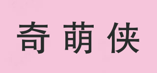 奇萌侠品牌logo