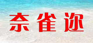 奈雀迩品牌logo