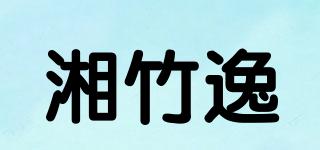 湘竹逸品牌logo