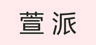 萱派品牌logo