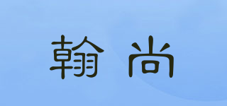翰尚品牌logo