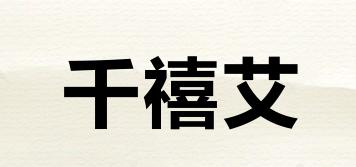千禧艾品牌logo