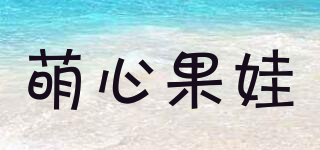 萌心果娃品牌logo