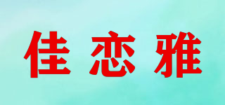 佳恋雅品牌logo