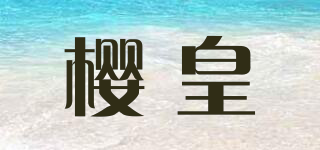 樱皇品牌logo