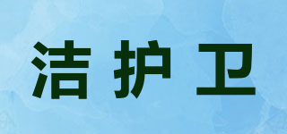 洁护卫品牌logo