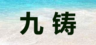 JOZO/九铸品牌logo