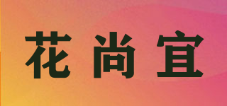 花尚宜品牌logo