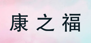 康之福品牌logo