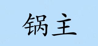 锅主品牌logo