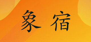 象宿品牌logo
