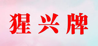 猩兴牌品牌logo