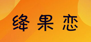 绛果恋品牌logo