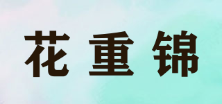 花重锦品牌logo