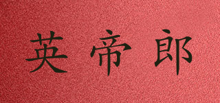 英帝郎品牌logo