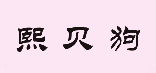 熙贝狗品牌logo