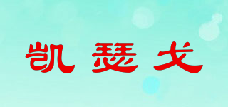 凯瑟戈品牌logo
