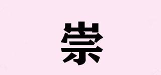 崇犇品牌logo