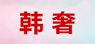 韩奢品牌logo