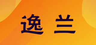 逸兰品牌logo