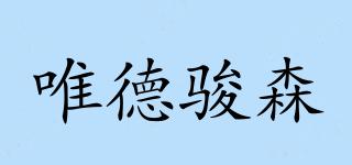唯德骏森品牌logo