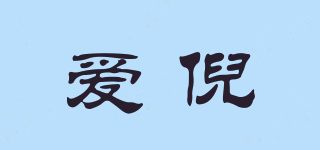 爱倪品牌logo