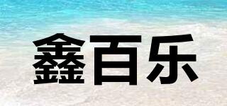 鑫百乐品牌logo