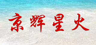 京辉星火品牌logo